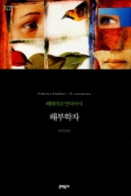 해부학자 (양장본) (세계문학전집 67) 